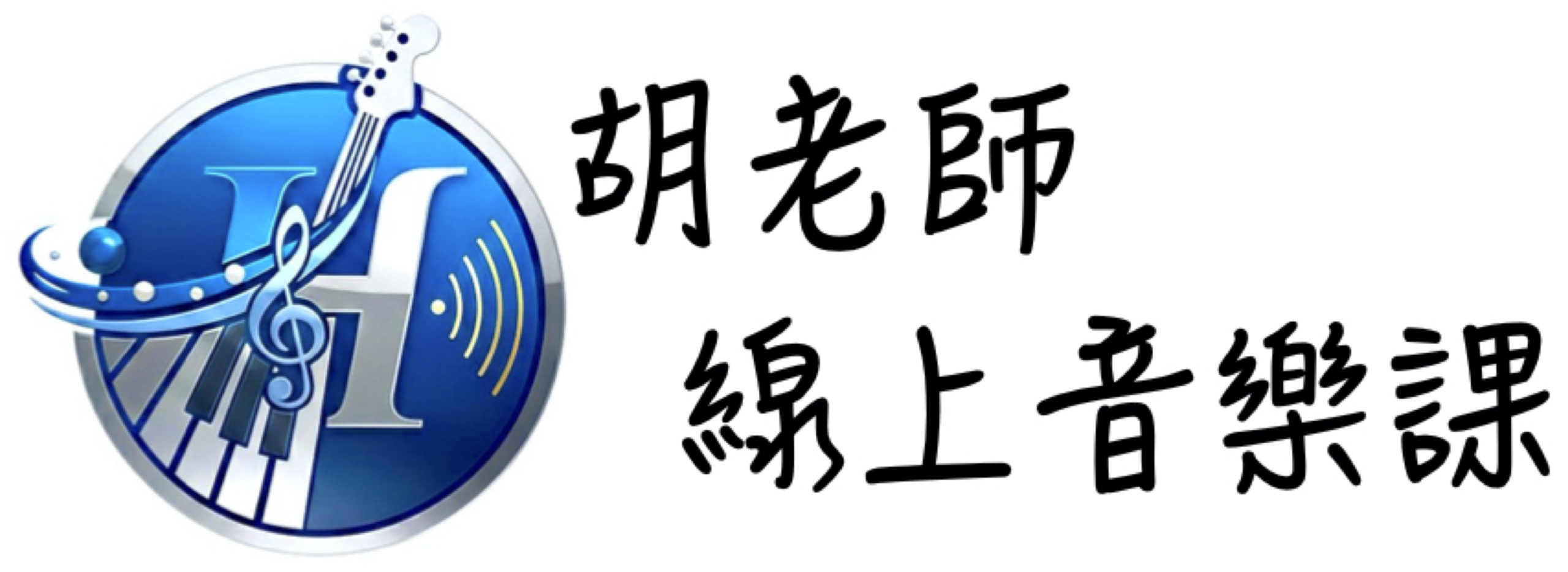 胡老師線上音樂課